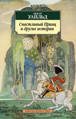 Счастливый Принц и другие истории 420635916