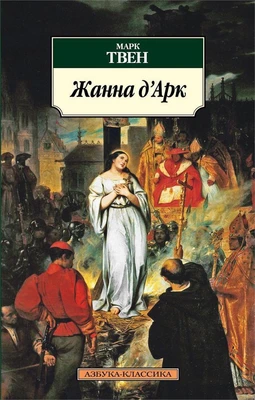 Жанна д'Арк 793744998