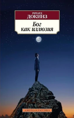 Бог как иллюзия (Азбука-классика (pocket-book)) 476782222