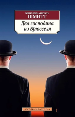 Два господина из Брюсселя (мягкая обложка) 61458754
