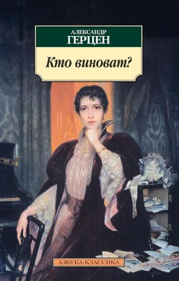 Кто виноват? 1889071351