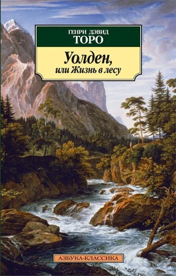 Уолден, или Жизнь в лесу (Азбука-классика (pocket-book)) 906178579