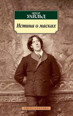 Истина о масках (Азбука-классика (pocket-book)) 219873292