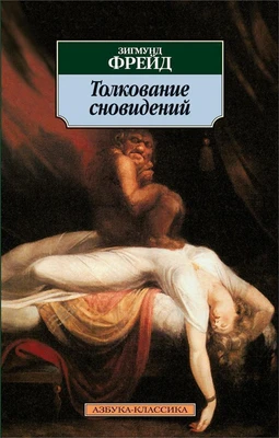 Толкование сновидений (Азбука-классика (pocket-book)) 869832686
