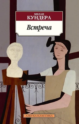 Встреча (Азбука-классика (pocket-book)) 261170030