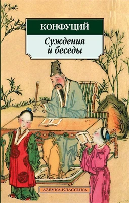 Суждения и беседы (Азбука-классика (pocket-book)) 1397969291