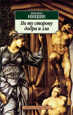 По ту сторону добра и зла (Азбука-классика (pocket-book)) 608514395