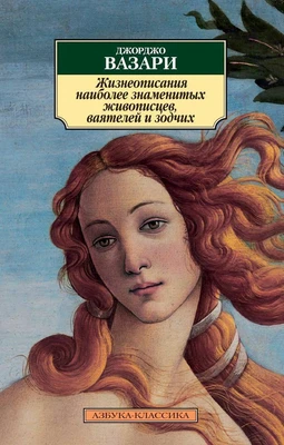 Жизнеописания наиболее знаменитых живописцев, ваятелей и зодчих (Азбука-классика (pocket-book)) 1330864345