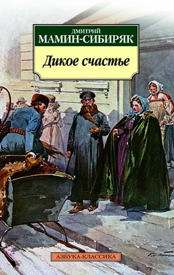 Дикое счастье 1112399271