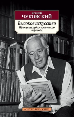 Высокое искусство. Принципы художественного перевода (архив) 235824179