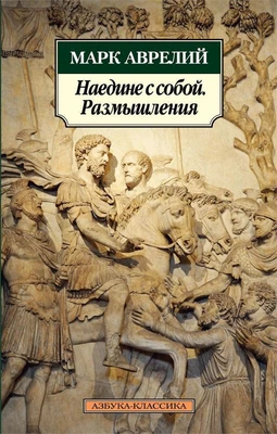 Наедине с собой. Размышления (Азбука-классика (pocket-book)) 333421444