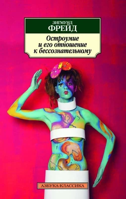 Остроумие и его отношение к бессознательному (архив) 1884623141