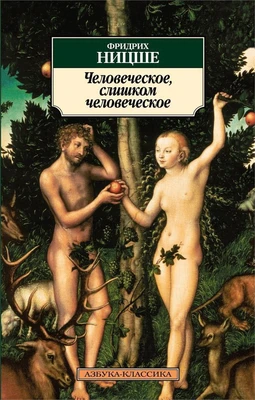 Человеческое, слишком человеческое (Азбука-классика (pocket-book)) 417693765