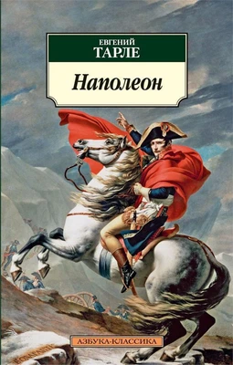 Наполеон (Евгений Тарле и др.) 818476730