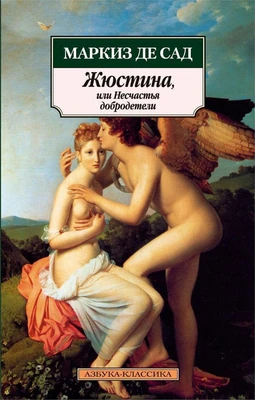 Жюстина, или Несчастья добродетели 495556875