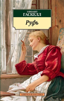 Руфь 1729491672