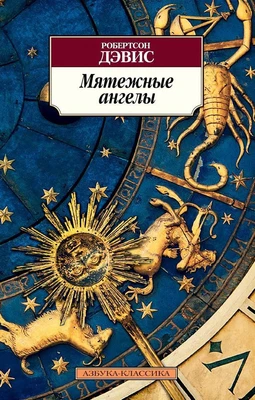Мятежные ангелы (мягкая обложка) 1687101840