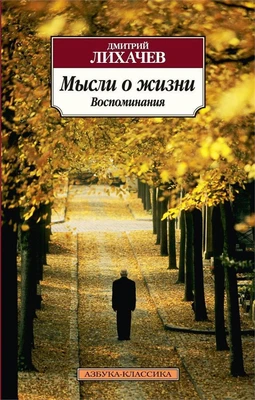 Мысли о жизни. Воспоминания (Азбука-классика (pocket-book)) 1476457581