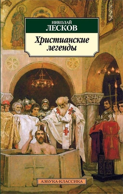 Христианские легенды 531216694