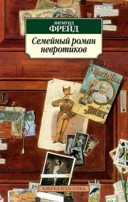 Семейный роман невротиков (архив) 1963879813