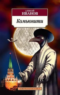 Комьюнити (мягкая обложка) 535908492