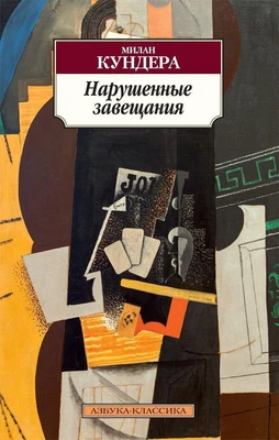 Нарушенные завещания 765401118