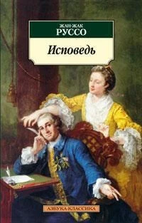 Исповедь (Азбука-классика (pocket-book)) 81399693