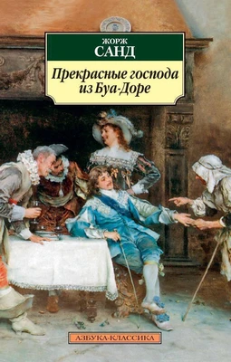 Прекрасные господа из Буа-Доре 2074281985