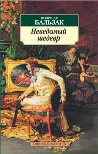 Неведомый шедевр 1786351175