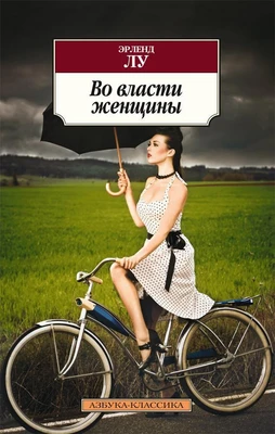 Во власти женщины 748331868