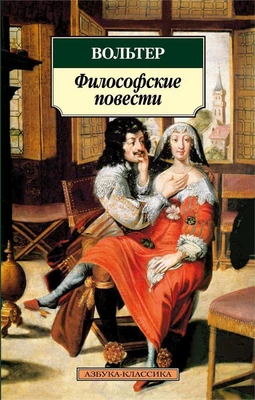 Философские повести (мягкая обложка) 1317380589