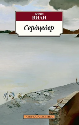 Сердцедер 2145871494