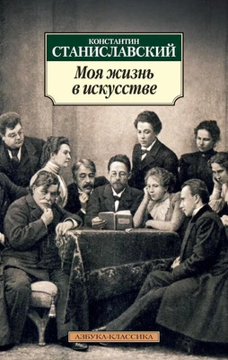 Моя жизнь в искусстве (Азбука-классика (pocket-book)) 238058964