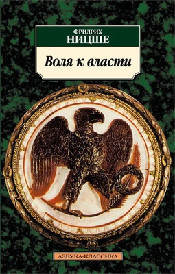 Воля к власти (Азбука-классика (pocket-book)) 2050554202