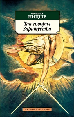Так говорил Заратустра (Азбука-классика (pocket-book)) 1561709218
