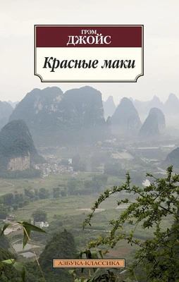Красные маки 646733018