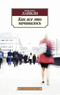 Как все это начиналось (мягкая обложка) 1313969394