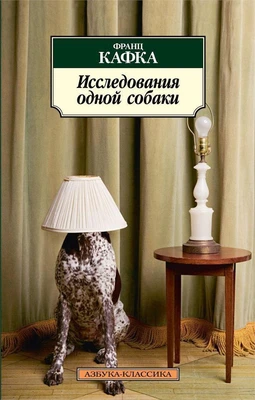 Исследования одной собаки (архив) 634211741