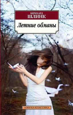 Летние обманы (мягкая обложка) 1360374110