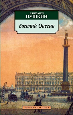 Евгений Онегин (архив) 17003375