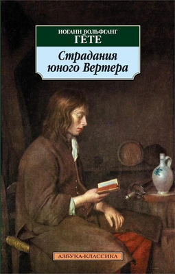 Страдания юного Вертера (архив) 1886660333