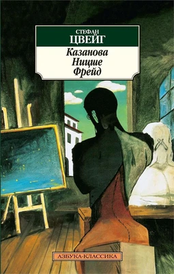 Казанова. Ницше. Фрейд 438966119