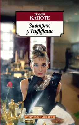 Завтрак у Тиффани (архив) 600152225