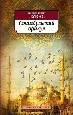 Стамбульский оракул (мягкая обложка) 1393486946