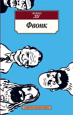 Фвонк (мягкая обложка) 597358764