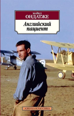 Английский пациент 181320366