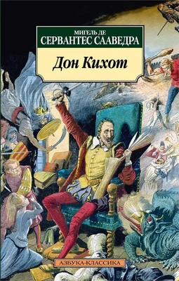 Дон Кихот (мягкая обложка) 634015451