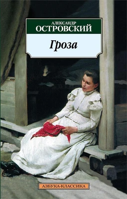 Гроза (мягкая обложка) 164831677