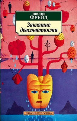 Заклятие девственности (архив) 2138549486
