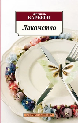 Лакомство (мягкая обложка) 537339398